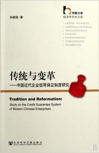 传统与变革:中国近代企业信用保证制度研究