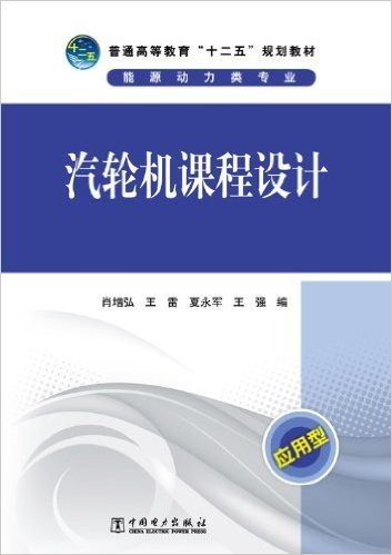 普通高等教育"十二五"规划教材•能源动力类专业:汽轮机课程设计(应用型)(附光盘)