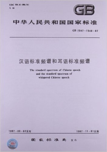 汉语标准频谱和耳语标准频谱(GB 7347-7348-1987)