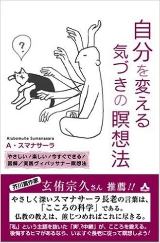 自分を変える気づきの瞑想法 やさしい!楽しい!今すぐできる!図解実践ヴィパッサナー瞑想法