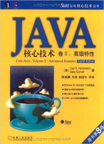 JAVA核心技术卷2:高级特征