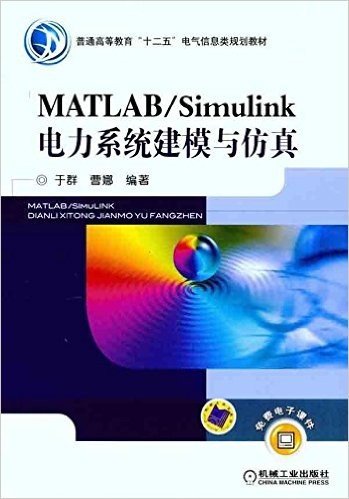 MATLAB/Simulink电力系统建模与仿真