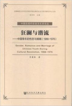 狂澜与潜流:中国青年的性恋与婚姻(1966-1976)