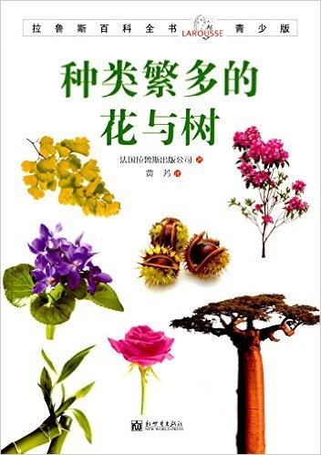 拉鲁斯百科全书(青少版):种类繁多的花与树