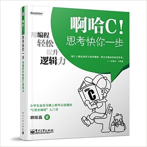 啊哈C!思考快你一步:用编程轻松提升逻辑力