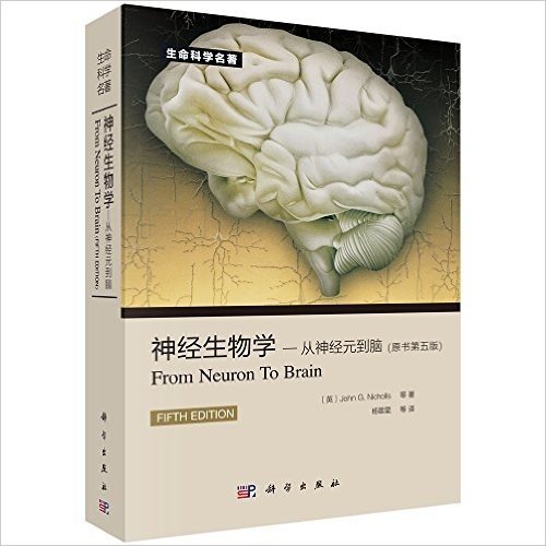 神经生物学:从神经元到脑(原书第五版)