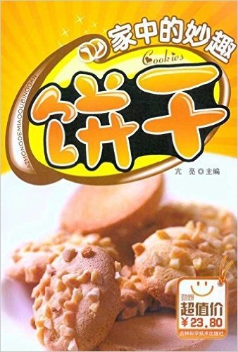 家中的妙趣饼干