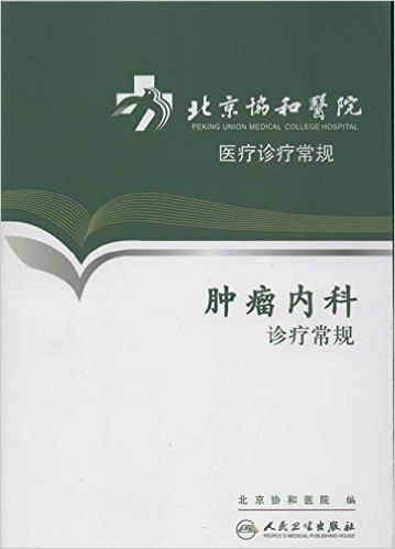 北京协和医院医疗诊疗常规:肿瘤内科诊疗常规