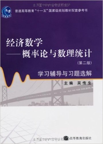 经济数学:概率论与数理统计(第2版)•学习辅导与习题选解