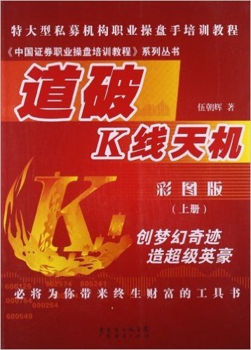 中国证券职业操盘培训教程系列丛书:道破K线天机(上册)(彩图版)