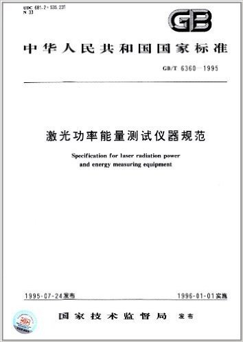 中华人民共和国国家标准:激光功率能量测试仪器规范(GB/T6360-1995)