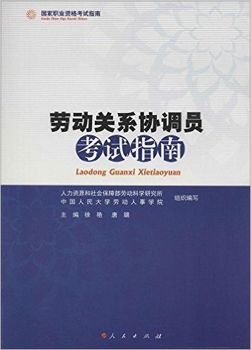 国家职业资格考试指南:劳动关系协调员考试指南