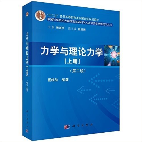 "十二五"普通高等教育本科国家级规划教材·中国科学技术大学国家基础科学人才培养基地物理学丛书:力学与理论力学(上册)(第二版)