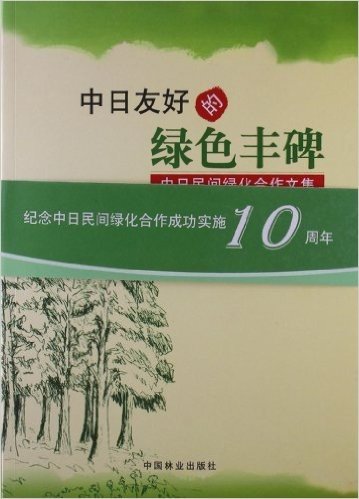 中日友好的绿色丰碑:中日民间绿化合作文集