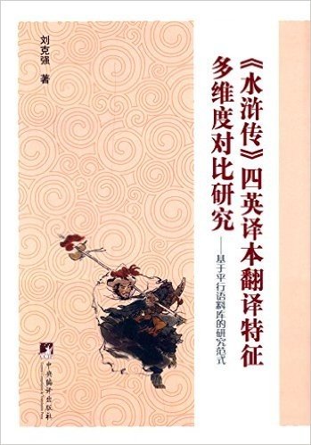 《水浒传》四英译本翻译特征多维度对比研究:基于平行语料库的研究范式