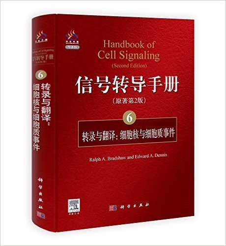 信号转导手册6•转录与翻译:细胞核与细胞质事件(原著第2版)(导读版)