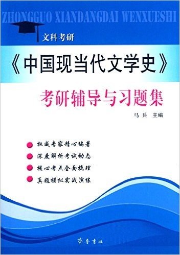 文科考研·《中国现当代文学史》考研辅导与习题集