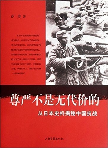 尊严不是无代价的:从日本史料揭秘中国抗战