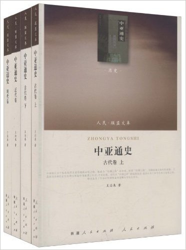 人民•联盟文库:中亚通史(四卷本)(套装共4册)