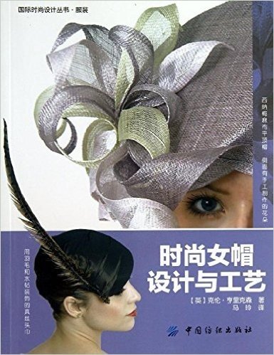 国际时尚设计丛书:时尚女帽设计与工艺