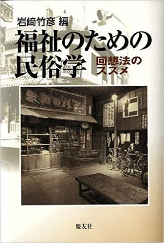 福祉のための民俗学 回想法のススメ