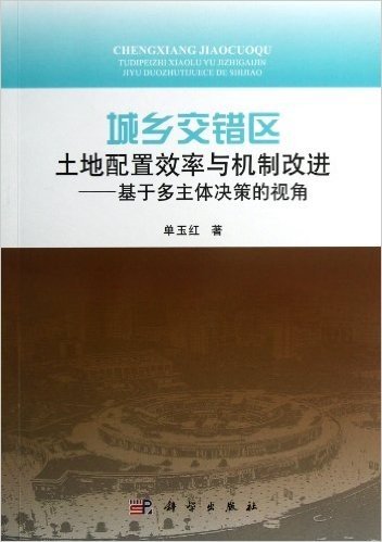 城乡交错区土地配置效率与机制改进:基于多主体决策的视角