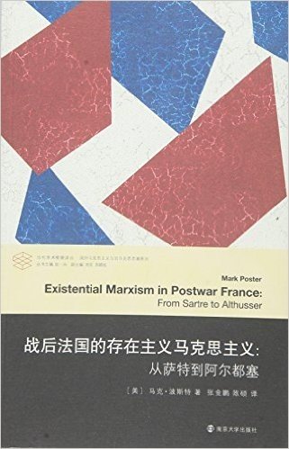 当代学术棱镜译丛·战后法国的存在主义马克思主义:从萨特到阿尔都塞