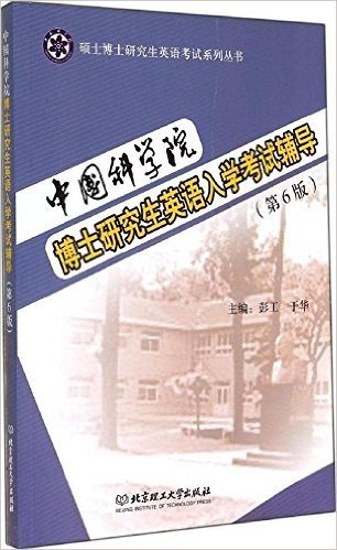 硕士博士研究生英语考试系列丛书:中国科学院博士研究生英语入学考试辅导(第6版)