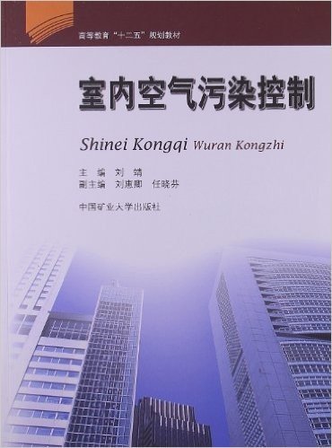 高等教育"十二五"规划教材:室内空气污染控制