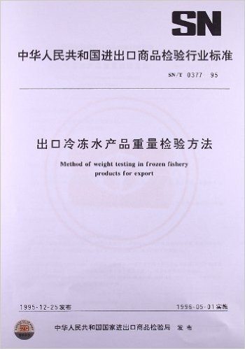 出口冷冻水产品重量检验方法(SN/T 0377-1995)