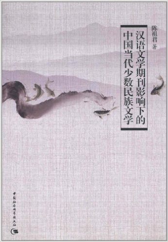 汉语文学期刊影响下的中国当代少数民族文学