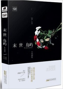 末世岛屿 典藏版 那夏著 青春已老谁的青春不腐朽作者新作爱格重点书