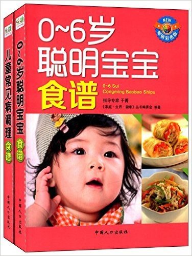0-6岁聪明宝宝食谱+儿童常见病调理食谱(畅销彩色版)(套装共2册)