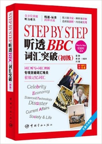 Step by Step 轻松听系列·Step by Step 听透BBC:词汇突破(初级)(附MP3光盘)