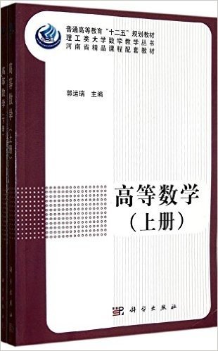 普通高等教育十二五规划教材:高等数学(上下册)