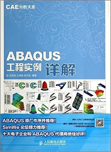 CAE分析大系:ABAQUS工程实例详解