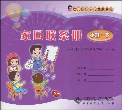 幼儿园快乐与发展课程:家园联系册(小班•下)