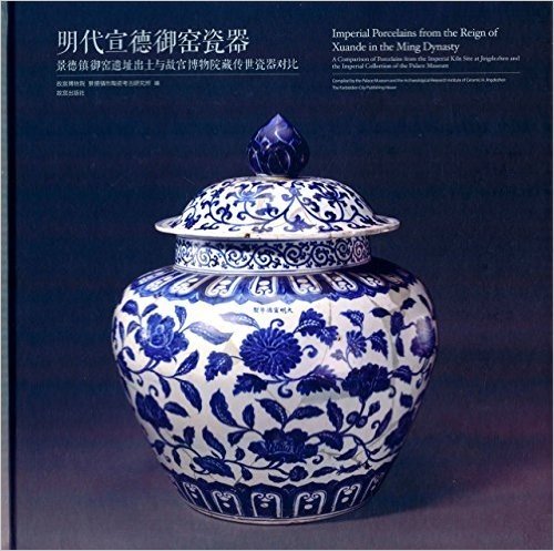 明代宣德御窑瓷器:景德镇御窑遗址出土与故宫博物院藏传世瓷器对比