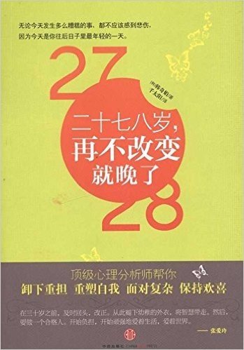 二十七八岁,再不改变就晚了