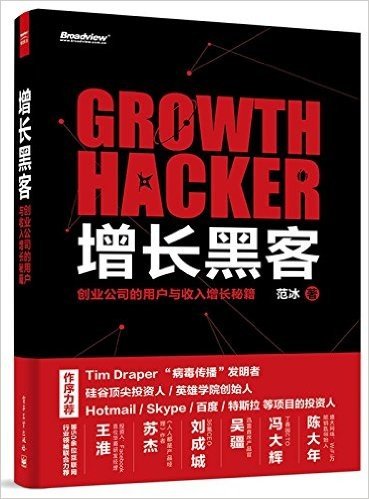 增长黑客:创业公司的用户与收入增长秘籍