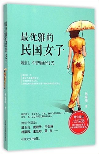 最优雅的民国女子(她们不曾输给时光)