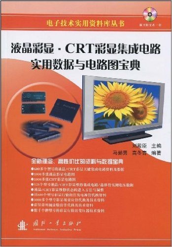 液晶彩显•CRT彩显集成电路用数据与电路图宝典(附赠光盘1张)