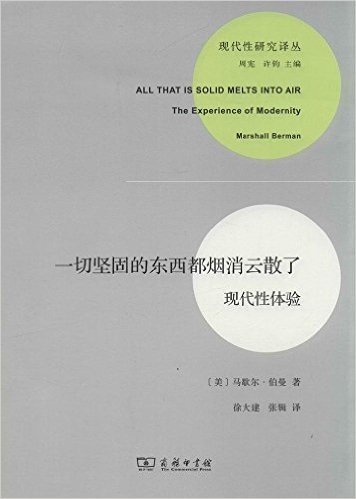 一切坚固的东西都烟消云散了:现代性体验