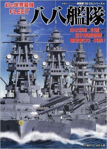 八八艦隊 幻の世界最強FLEET