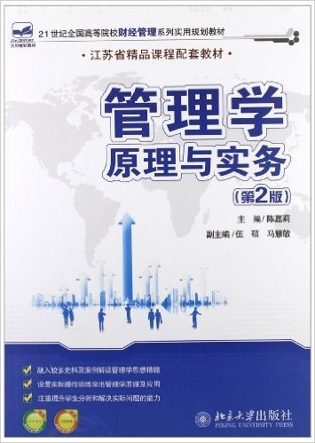 21世纪全国高等院校财经管理系列实用规划教材:管理学原理与实务(第2版)(附电子课件、习题答案)