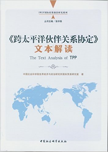 《跨太平洋伙伴关系协定》文本解读