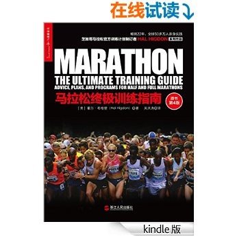 马拉松终极训练指南（原书第4版） (湛庐文化乐跑人生系列)