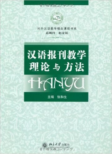 汉语报刊教学理论与方法(附1张光盘)
