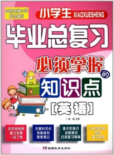 小学生毕业总复习必须掌握的知识点:英语