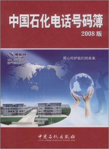 中国石化电话号码簿(2008版)